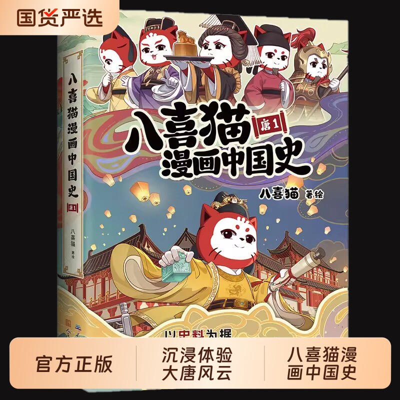 【官方正版】八喜猫漫画中国史・唐1 抖音网红IP萌猫演绎大唐史 从隋末到贞观之治 儿童唐朝历史启蒙漫画书小学生课外必读漫画书