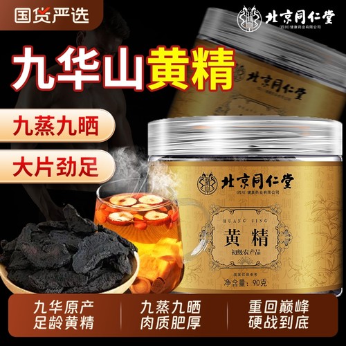 北京同仁堂黄精九蒸九制九晒黄精干茶中草药材九华山养生茶泡水喝