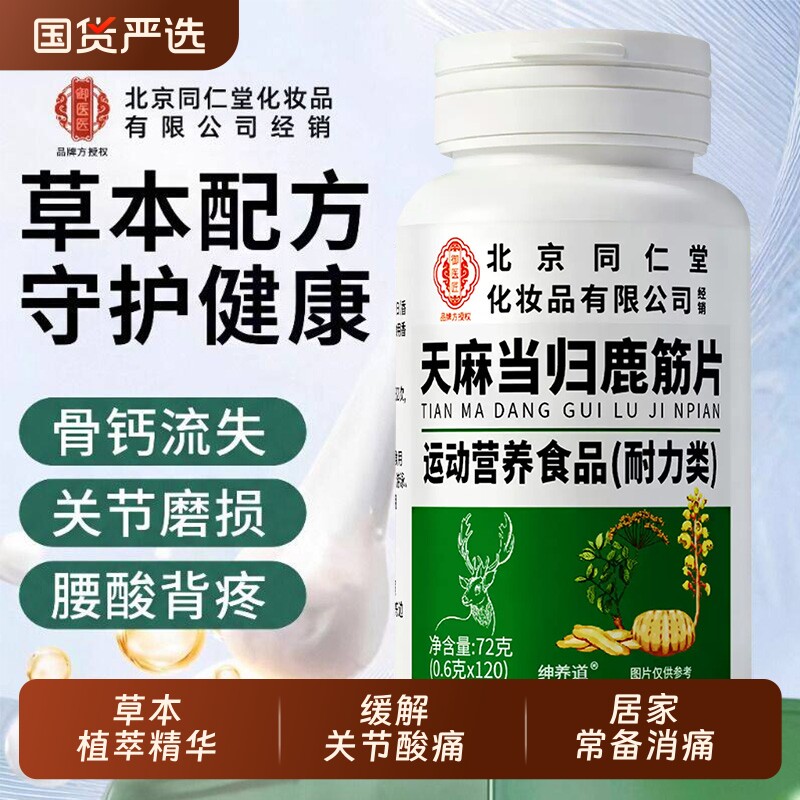 北京同仁堂御医匠天麻当归鹿筋片丸官方旗舰店正品草本萃取缓解XT