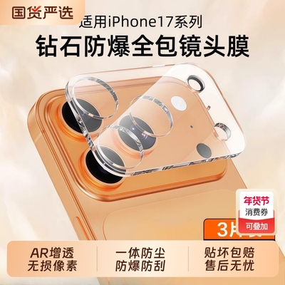 适用苹果17镜头膜iPhone17promax后摄像头贴16pro保护plus手机钢化全包覆盖壳15新款一体相机air十七14防摔13