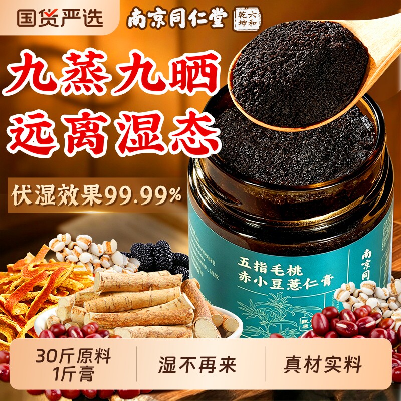 南京同仁堂五指毛桃茯苓膏伏湿茯湿祛湿茶去湿气官方旗舰店正品