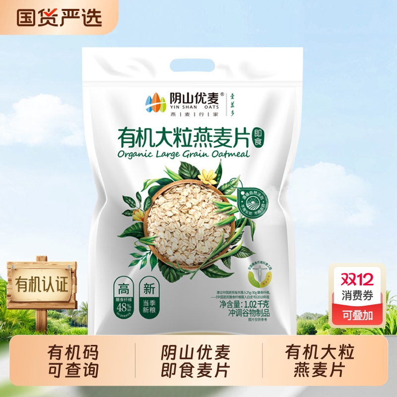 阴山优麦有机大粒燕麦片1020g原味营养早餐即食免煮冲饮燕麦片