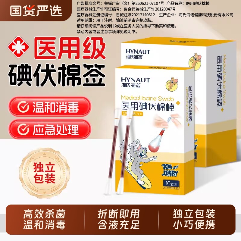 海氏海诺碘伏棉签新生婴儿棉棒医用一次性肚脐碘酒消毒液伤口便携