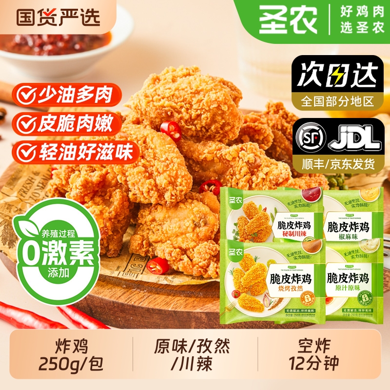圣农脆皮炸鸡250g*2包酥脆皮烧烤空气炸锅半成品食材油炸川辣原味