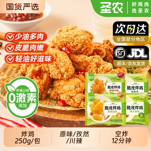 圣农脆皮炸鸡250g 2包酥脆皮烧烤空气炸锅半成品食材油炸川辣原味