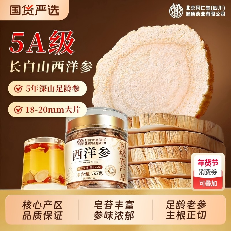 足龄正宗西洋参片正品官方旗舰店大片长白山花旗参切片人参泡水喝