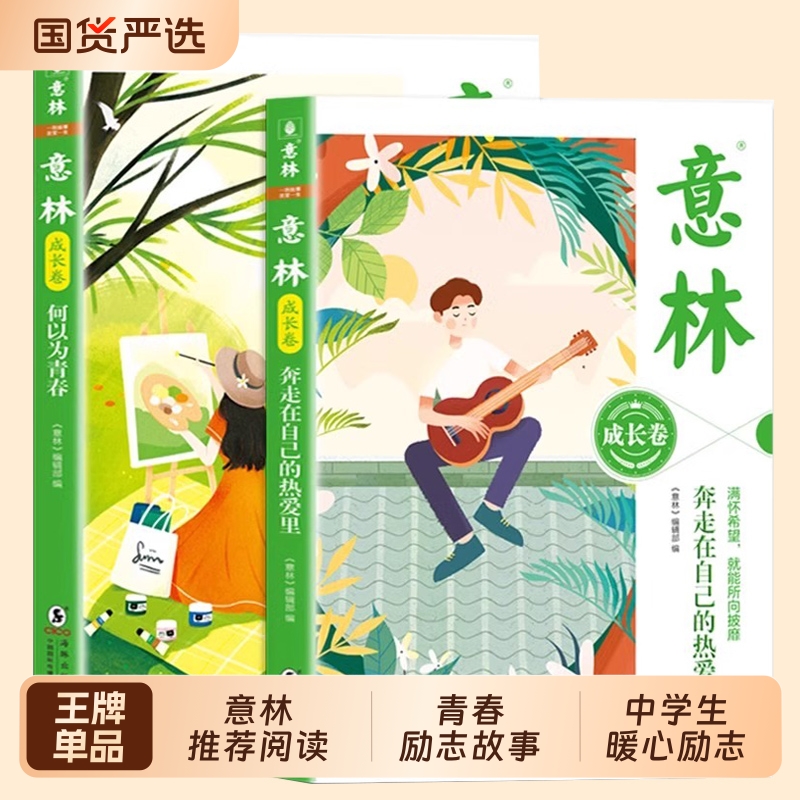 热销图书意林励志成长卷全2册