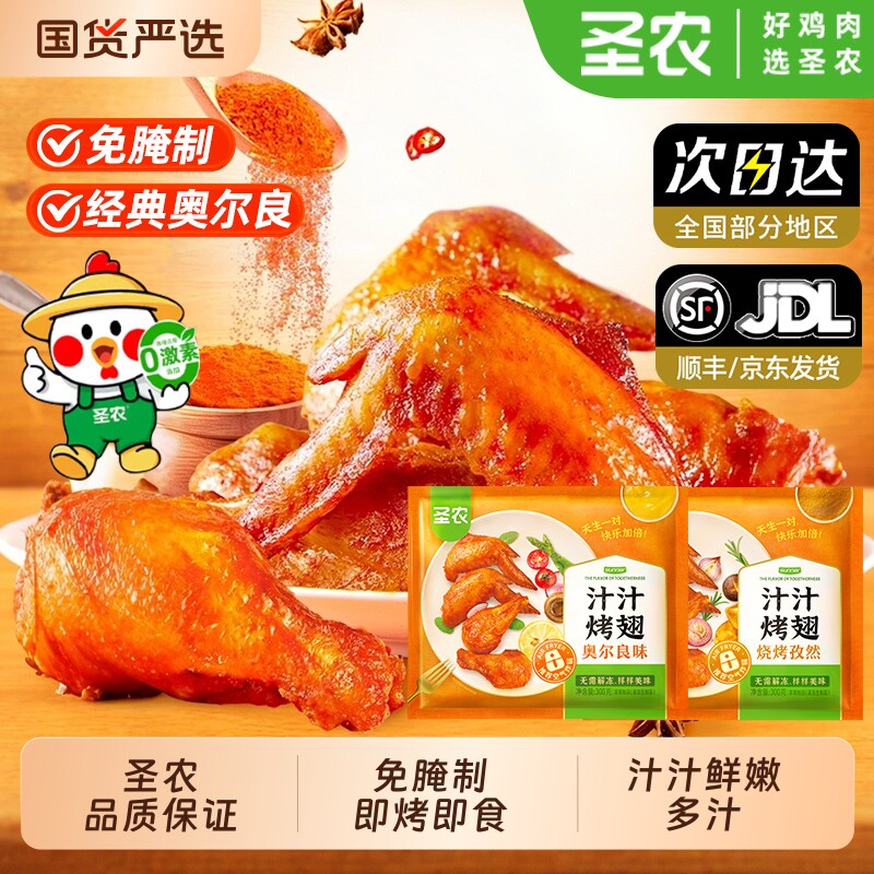 圣农大鸡翅汁汁烤翅奥尔良味烧烤孜然商业烧烤专业批发半成品食材