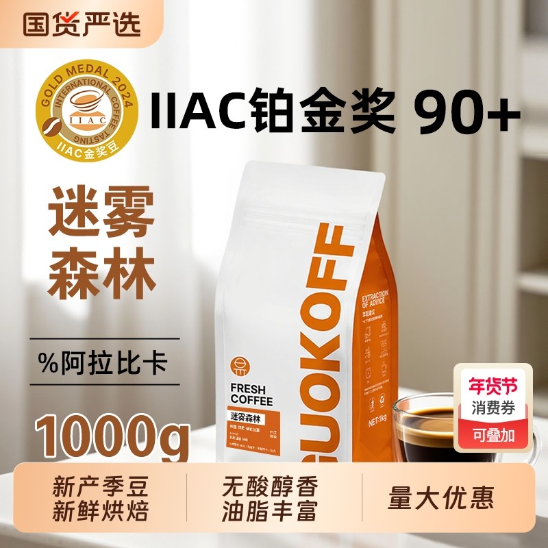 果子星迷雾森林拼配咖啡豆烘焙奶咖美式家商用现磨粉1kg意式手冲