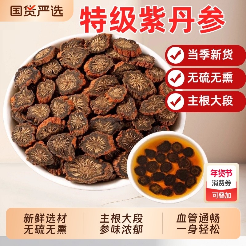 野生丹参中药材500g正品紫丹参片泡茶泡水特级无硫血管发汗新鲜,传统滋补营养品,其他药食同源食品,淘宝优惠券,粉丝福利购,淘宝优惠卷