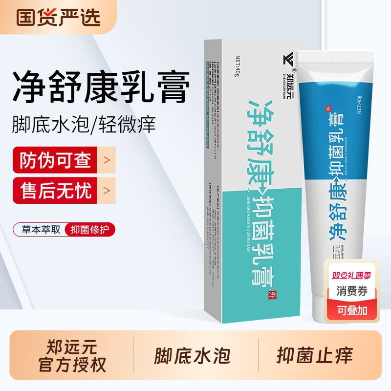 净舒康抑菌乳膏郑远元买五送一