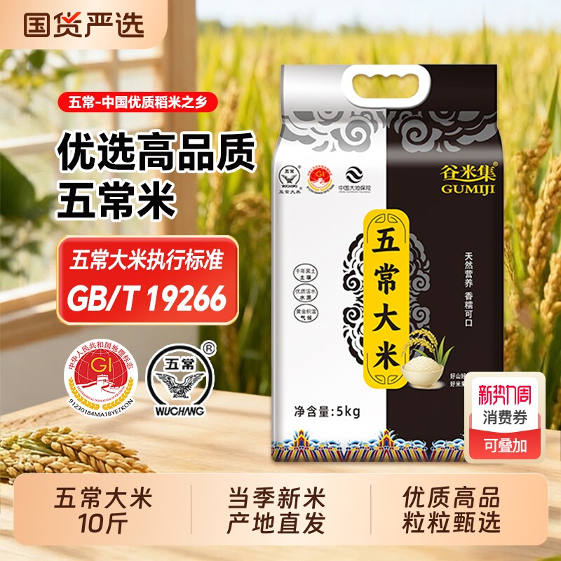 谷米集黑龙江大米五常大米5kg产地直发真空10斤2025新米粳米