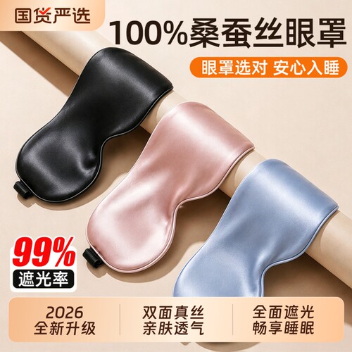 【2026新升级】100%桑蚕丝眼罩