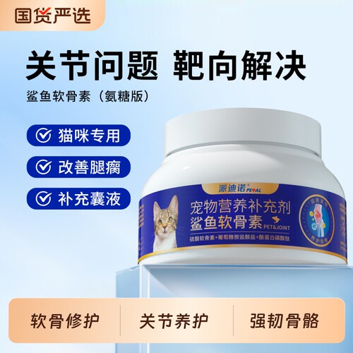 派迪诺猫咪专用鲨鱼软骨素折耳猫关节安猫用氨糖软骨素幼猫老年猫
