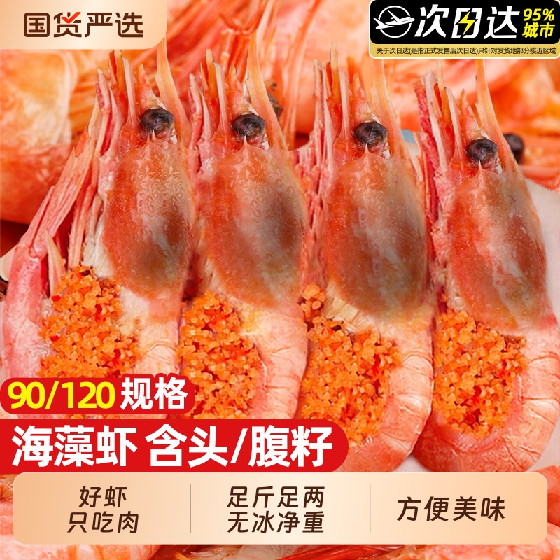 北极甜虾新鲜熟冻虾大虾头籽腹籽冰虾寿司刺身进口海鲜水产冷冻