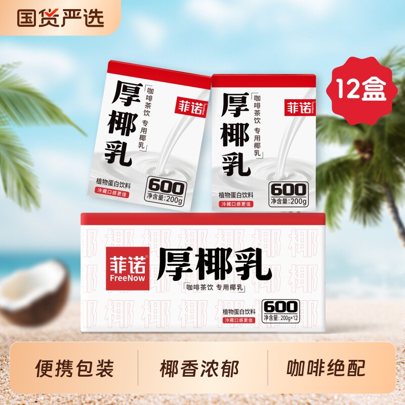 生椰菲诺厚椰乳200g装拿铁椰汁浆咖啡店奶茶店专用小包装椰子