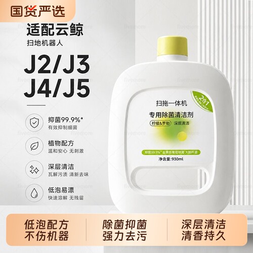 适配云鲸扫地机清洁液J1J2J3J4J5