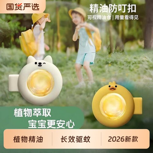 2026新款防蚊扣儿童驱蚊贴婴儿宝宝成人户外专用防护神器植物精油