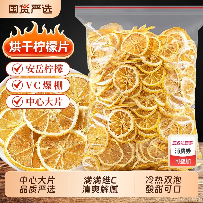 柠檬片泡茶干片500g泡水喝的VC水果茶烘干片烘焙蛋糕装饰散装商