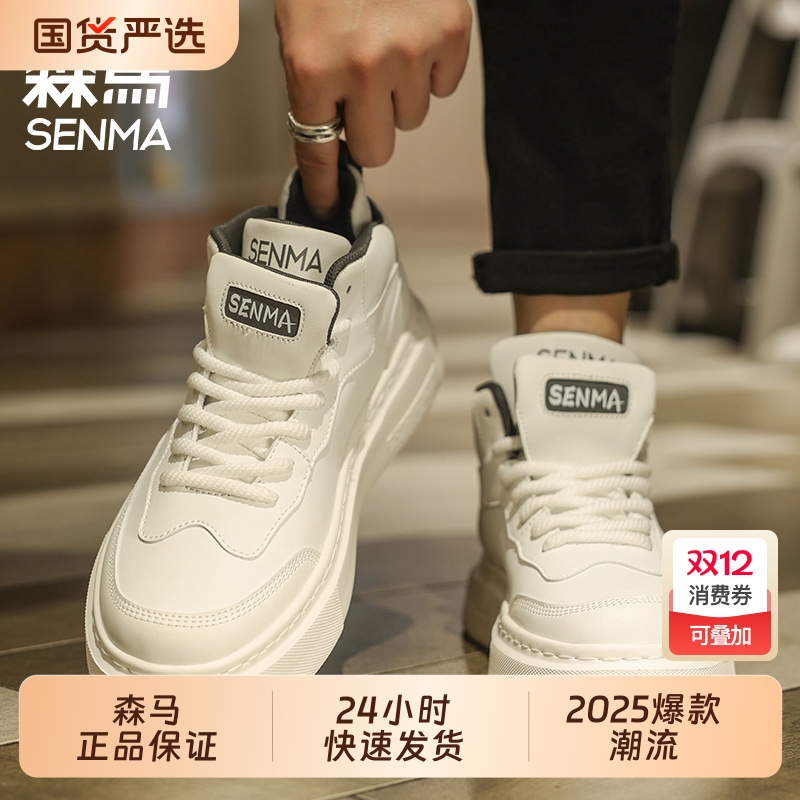 SENMA/森马男鞋2025新款秋季百搭休闲小白鞋男款厚底运动高帮板鞋