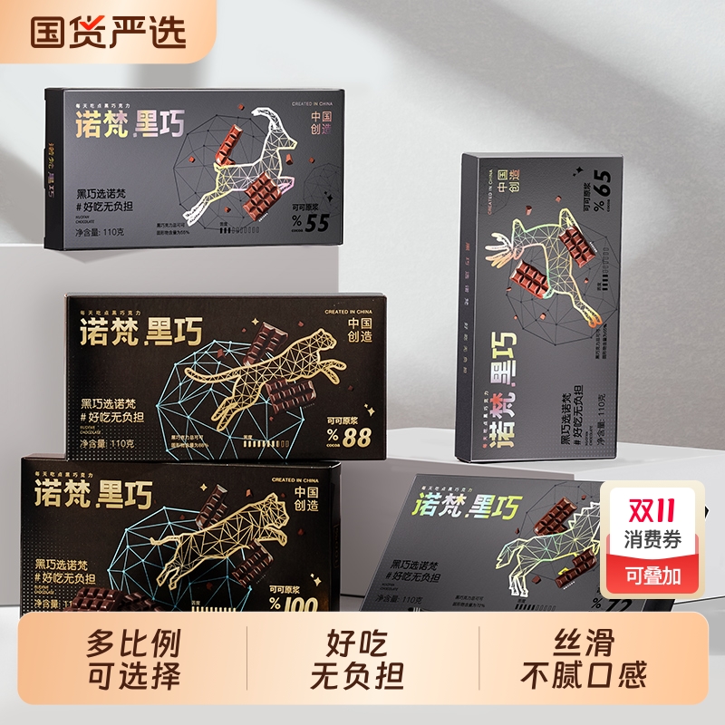 诺梵黑巧克力多比例巧克力糖果零食健身黑巧万圣节礼物送女友