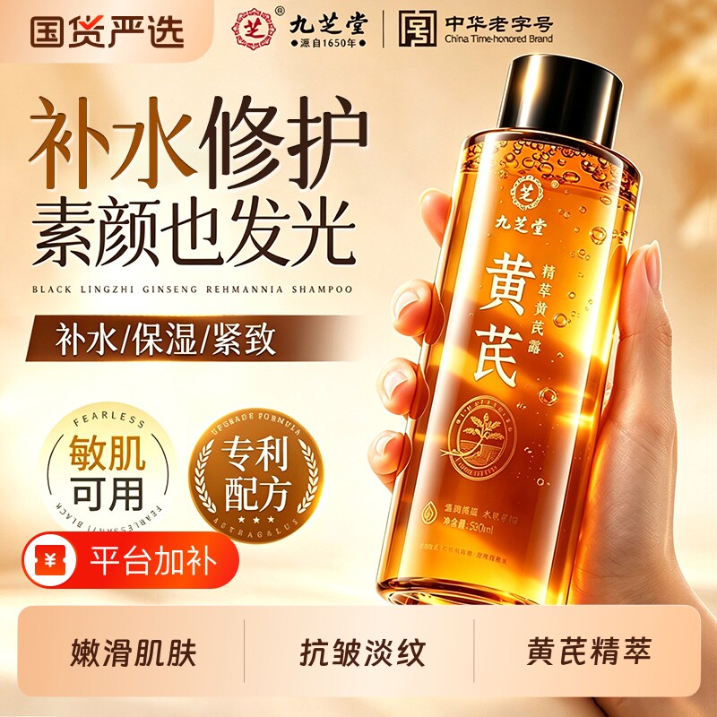 九芝堂黄芪爽肤水补水清爽保湿霜肤色抗皱紧致化妆护肤喷雾精华乳