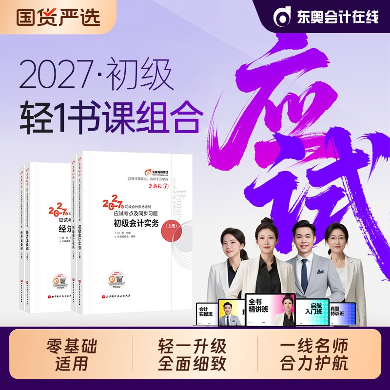 初级会计实务经济法|千人加购图片