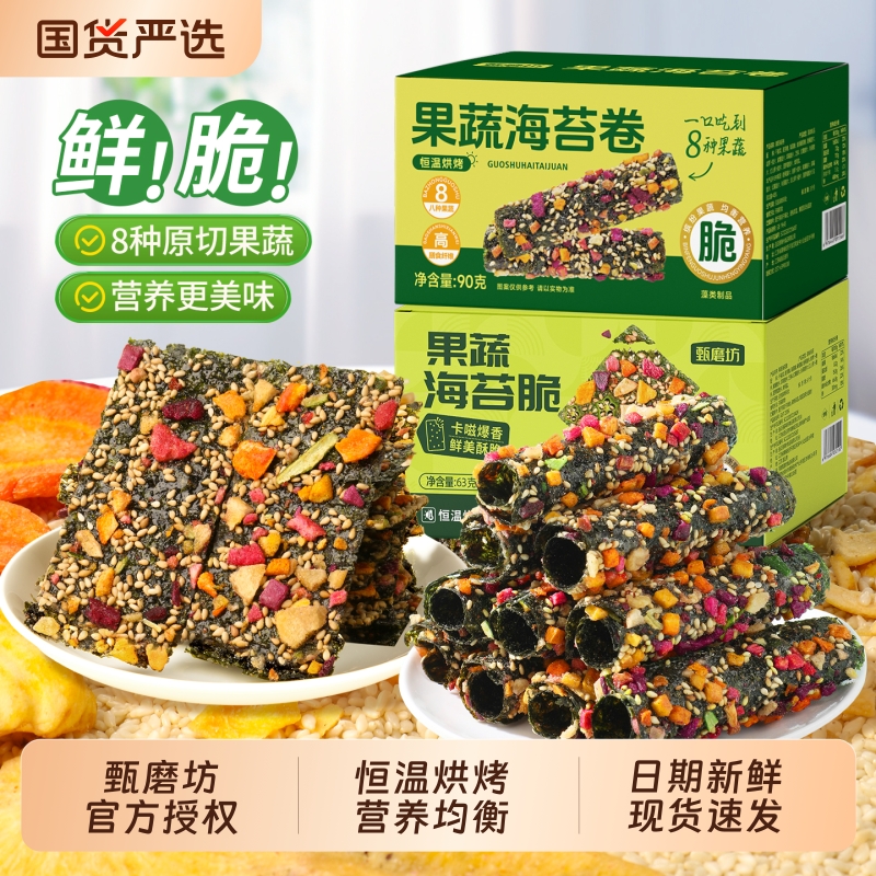 甄磨坊果蔬海苔卷海苔片夹心营养解馋拌饭儿童零食即食紫菜零食品
