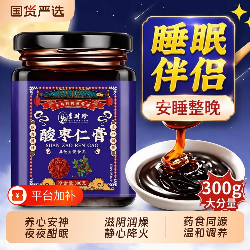 李时珍酸枣仁膏茯苓黄精睡前养助安睡眠神正宗官方正品旗舰店泡水