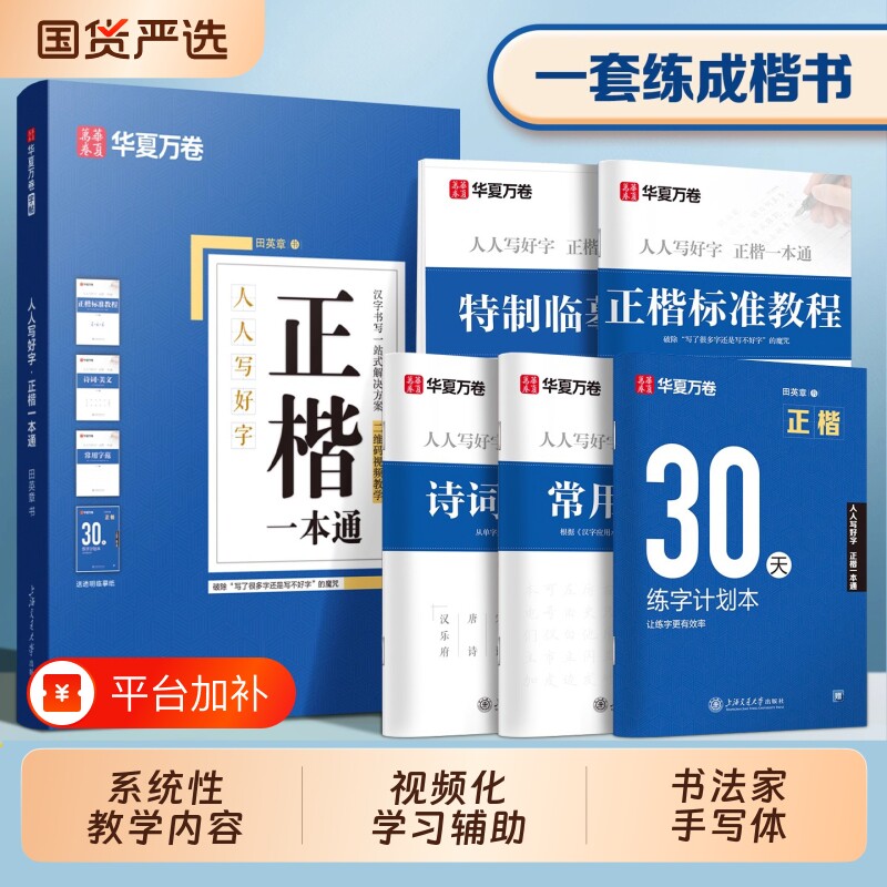 田英章楷书字帖成人硬笔正楷标准教程华夏万卷一本通学生入门字体钢笔专用练字帖小学生临摹练字本楷体书法基础高中生训练练习汉字