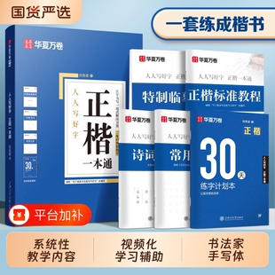田英章楷书字帖成人硬笔正楷标准教程华夏万卷一本通学生入门字体钢笔专用练字帖小学生临摹练字本楷体书法基础高中生训练练习汉字