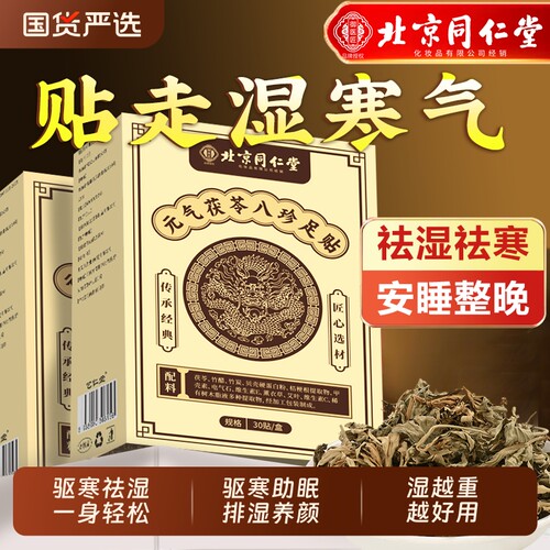 北京同仁堂元气茯苓八珍足贴