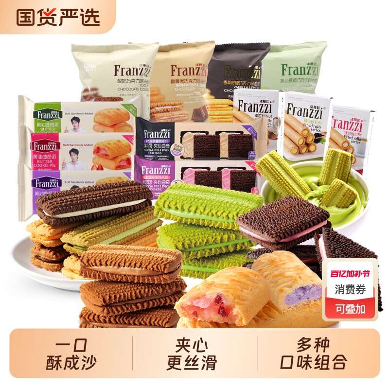 【7件组合】法丽兹招牌夹心曲奇巧克力味饼干休闲小零食下午茶