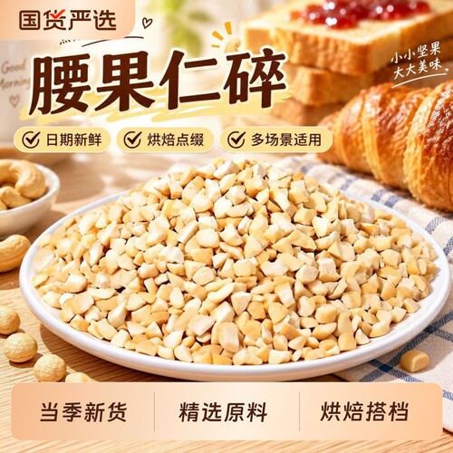 新货熟腰果碎粒原味腰果仁磨做烘焙雪花酥蛋糕奶茶装饰用豆浆原料