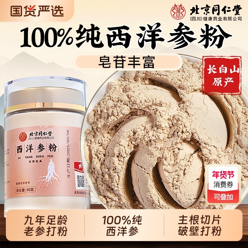 北京同仁堂西洋参粉纯粉长白山花旗参粉超细粉正品养生切片人参,传统滋补营养品,西洋参及其制品,淘宝优惠券,粉丝福利购,淘宝优惠卷