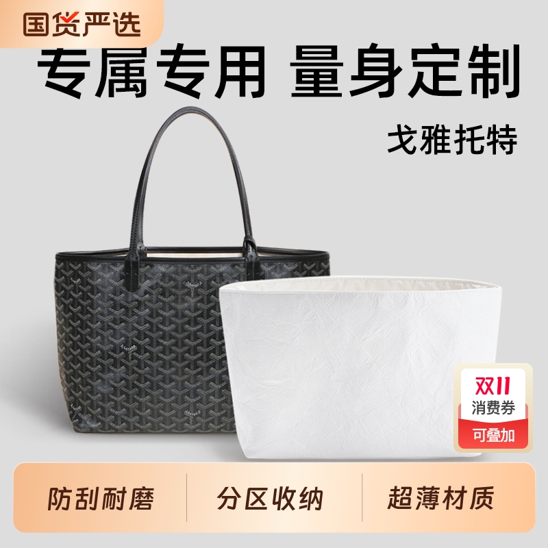 适用于Goyard戈雅托特内胆包