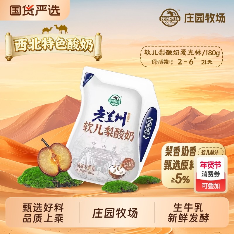 庄园牧场老兰州系列风味软儿梨口味酸奶180g低温酸奶,咖啡/麦片/冲饮,低温酸奶,淘宝优惠券,粉丝福利购,淘宝优惠卷