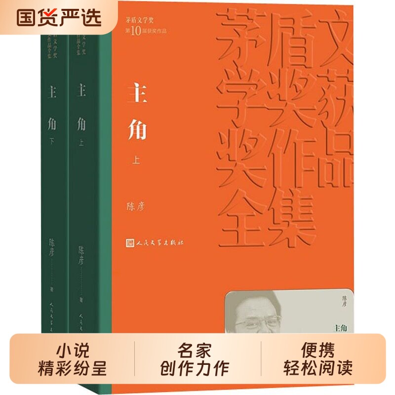 【新华文轩】主角(全2册) 陈彦 平装正版第十届茅盾文学奖获奖作品 秦腔名伶忆秦娥人生沉浮 现实主义文学经典小说 人民文学出版社