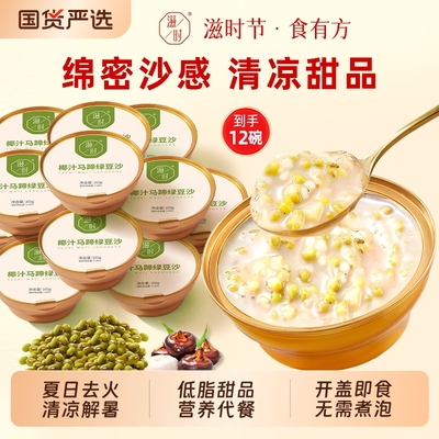 滋时椰汁马蹄绿豆沙开盖即享