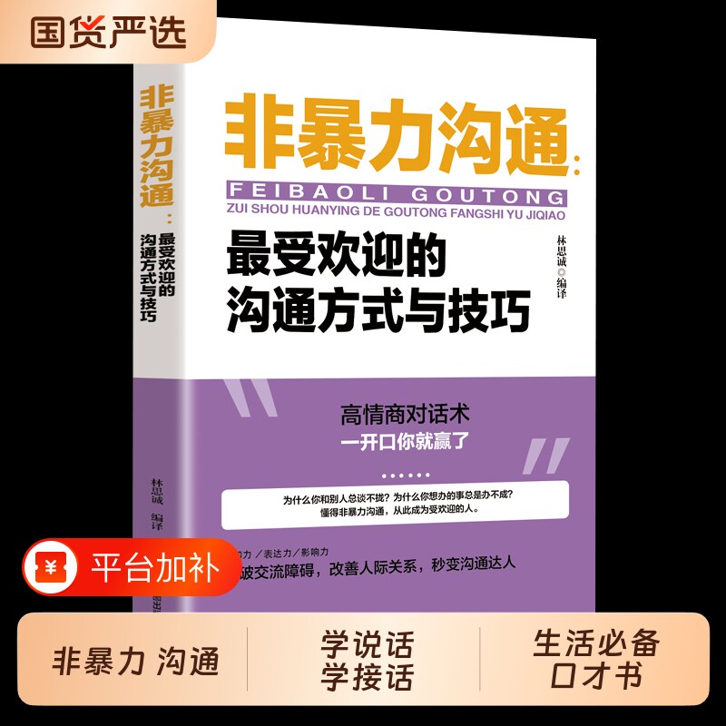 非暴力沟通正版技巧书籍沟通的艺术口才训练与人际交往指南畅销排行榜成功励志书目高情商聊天话术语言表达聊得来冲突对话