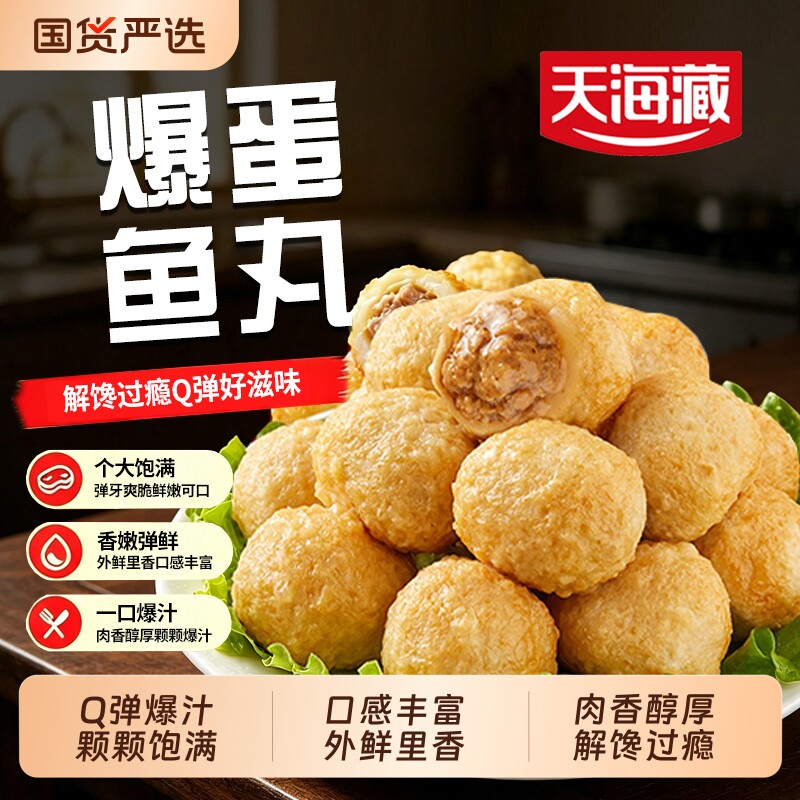 天海藏爆蛋鱼丸加热即食图片
