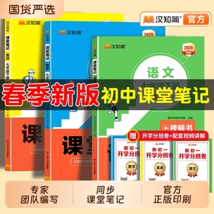 课本初一下册教材书全套下预习新教材总结知识外研版 初中课堂笔记七八年级语上册文数学英语人教版 同步速记讲解 新版 汉知简2026春季