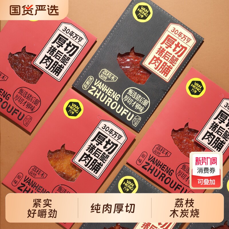 碳烤特产原味厚切万亨猪肉脯零食肉铺干炭烧潮汕纯肉大片潮州45g