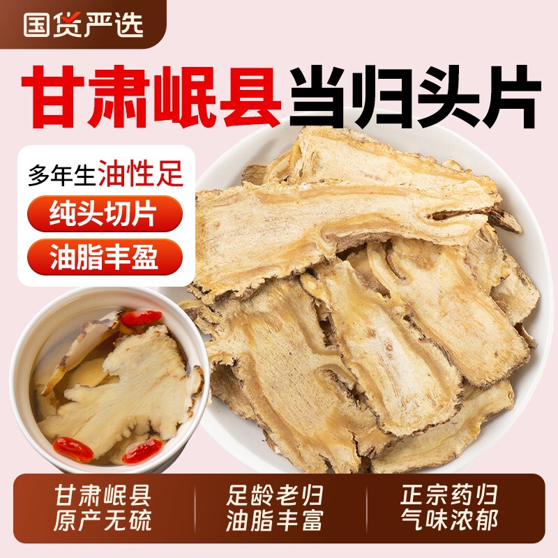 甘肃岷县当归头片中药材正品官方旗舰店特级党参黄芪组合装泡水茶