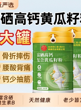 北京同仁堂富硒黄瓜籽粉高钙天然老冲泡骨折正品接魅格格官方店bz