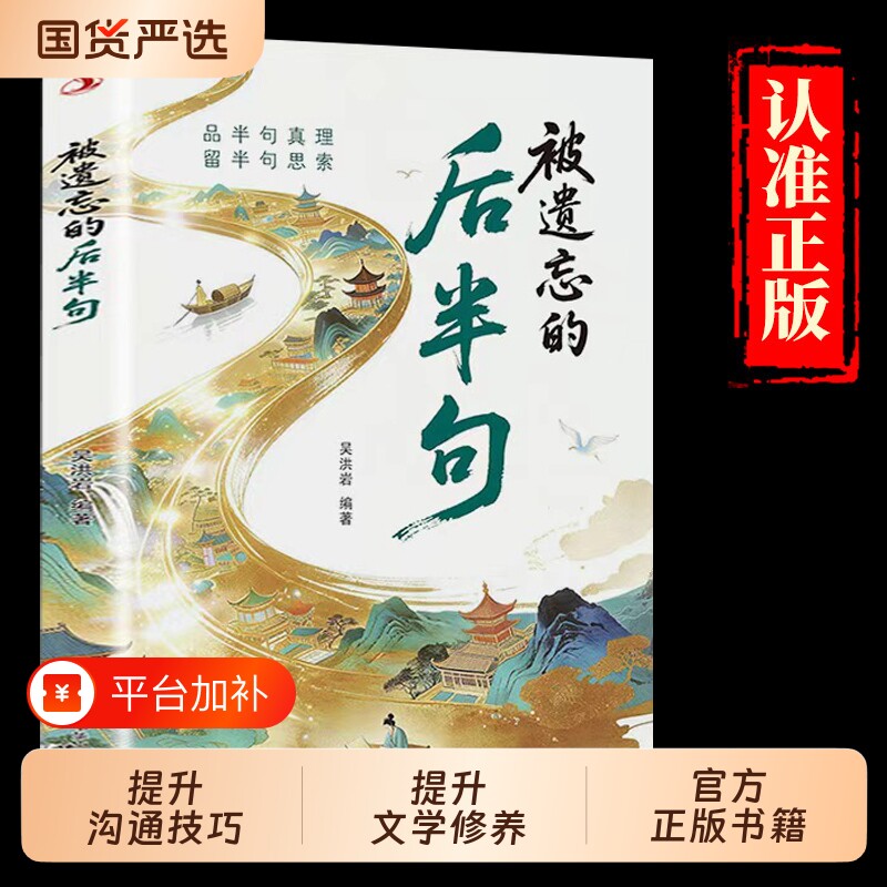 被遗忘的后半句品真理留思索放下执念寻找内在文学揭秘话语背后的深层含义提升沟通技巧修养阅读书籍民间故事智慧正版经典语录