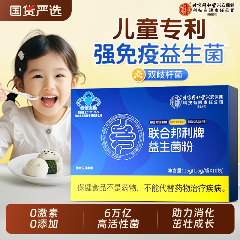 北京同仁堂益生菌儿童调理肠胃脾胃虚弱增强官方旗舰店正品免疫力