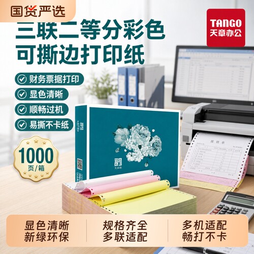 新绿天章电脑打印纸彩色多联任选