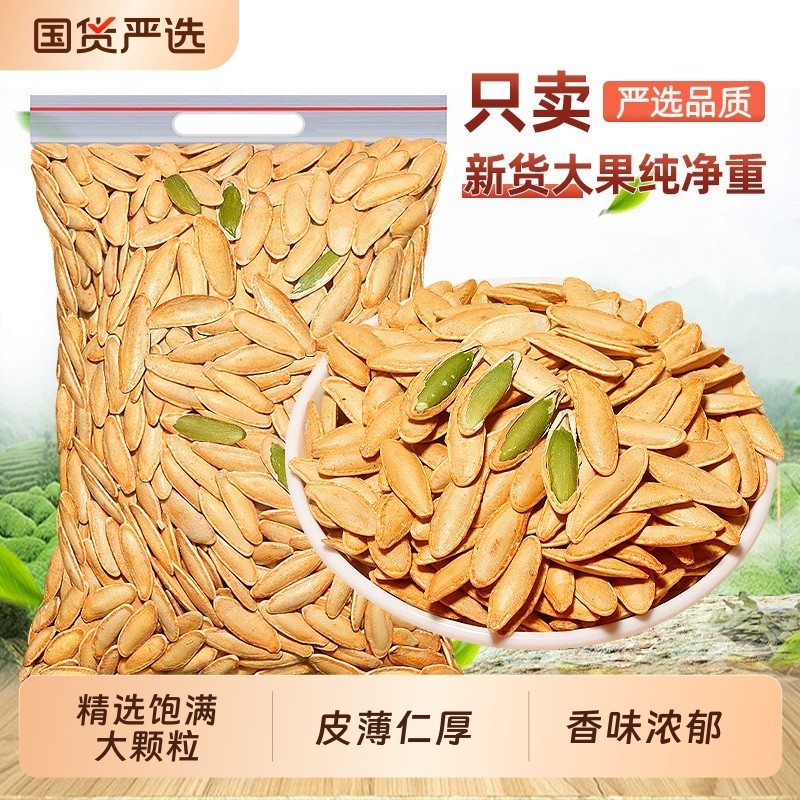 美人甲南瓜子500g袋装新疆新货大颗粒盐焗味带壳南瓜籽炒货坚果