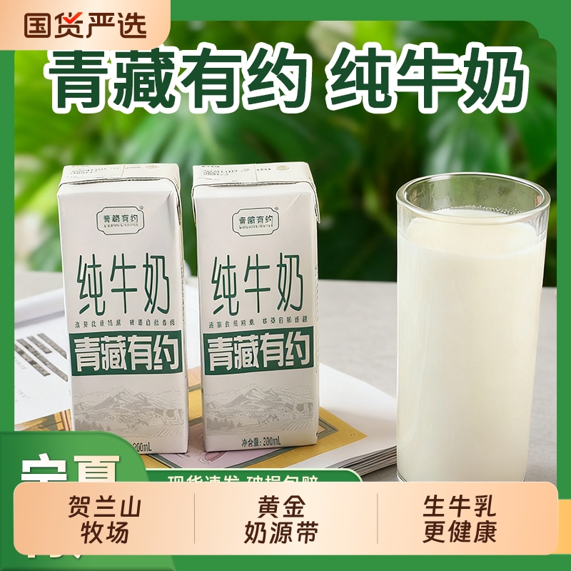 青藏有约宁夏黄金奶源带3.2g优质蛋白200ML整箱高原纯牛奶无添加